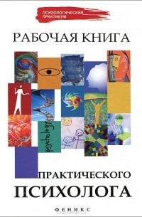 Н. Н. Ежова - Рабочая книга практического психолога