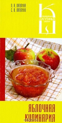  - Яблочная кулинария
