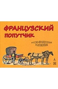Нина Кириллова - Французский попутчик. Русско-французский разговорник