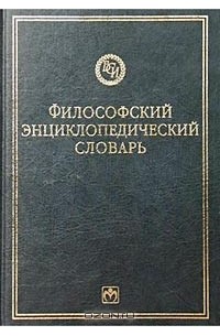 Философский энциклопедический словарь