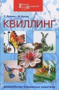 Квиллинг. Волшебство бумажных завитков