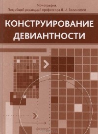 Яков Гилинский - Конструирование девиантности (сборник)