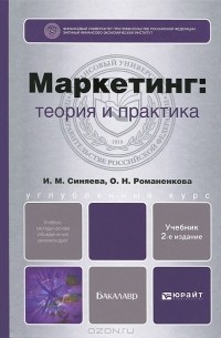 Маркетинг. Теория и практика