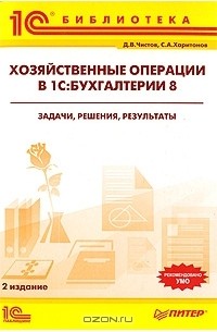  - Хозяйственные операции в 1C:Бухгалтерии 8. Задачи, решения, результаты