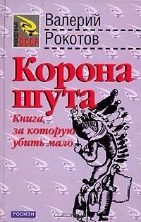 Валерий Рокотов - Корона шута (Идиотский роман)