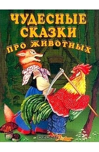  - Чудесные сказки про животных (сборник)