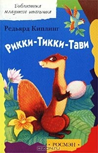 Редьярд Киплинг - Рикки-Тикки-Тави. Сказки (сборник)