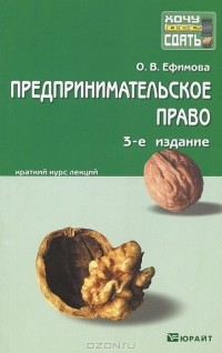 Ольга Ефимова - Предпринимательское право. Краткий курс лекций