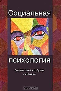 Под редакцией А. Н. Сухова - Социальная психология