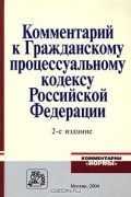 Александр Рыжаков - Комментарий к Гражданскому процессуальному кодексу Российской Федерации