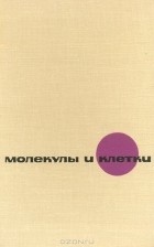  - Молекулы и клетки. Выпуск 5