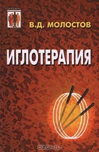 В. Д. Молостов - Иглотерапия