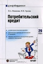  - Потребительский кредит