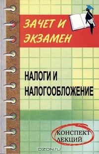  - Налоги и налогообложение. Конспект лекций