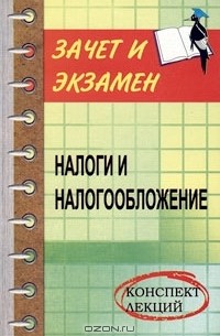  - Налоги и налогообложение. Конспект лекций