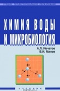  - Химия воды и микробиология