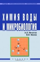  - Химия воды и микробиология