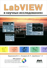  - LabVIEW в научных исследованиях (+ DVD-ROM)