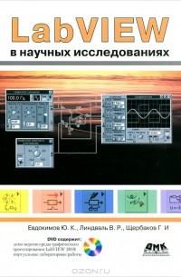  - LabVIEW в научных исследованиях (+ DVD-ROM)