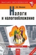 Николай Миляков - Налоги и налогообложение. Практикум
