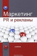 Маркетинг PR и рекламы