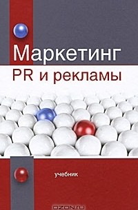 Маркетинг PR и рекламы