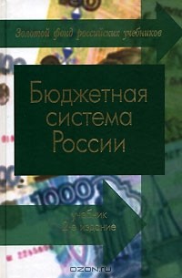  - Бюджетная система России