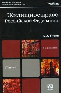 А. А. Титов - Жилищное право Российской Федерации