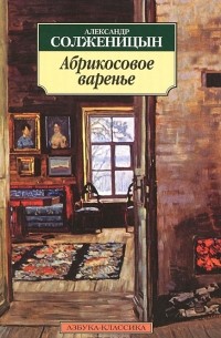 Александр Солженицын - Абрикосовое варенье (сборник)