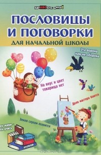 Пословицы и поговорки для начальной школы
