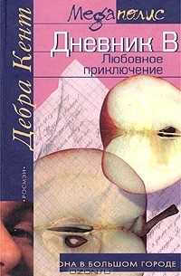 Дневник В. Любовное приключение