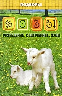 Козы. Разведение, содержание, уход