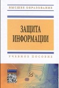 Защита информации