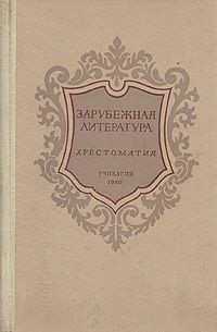 Зарубежная литература. Хрестоматия