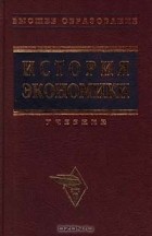  - История экономики