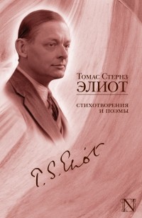 Томас Стернз Элиот - Стихотворения и поэмы (сборник)