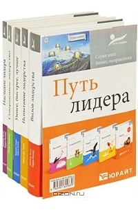  - Путь лидера (комплект из 5 книг)