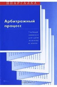 С. В. Суперека - Арбитражный процесс. Учебный минимум для сдачи экзамена и зачета