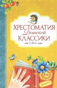  - Хрестоматия детской классики от 2 до 6 лет