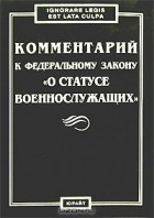 - Комментарий к Федеральному закону &quot;О статусе военнослужащих&quot;