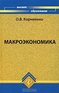 О. В. Корниенко - Макроэкономика