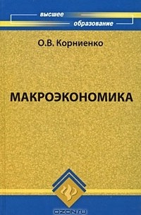 О. В. Корниенко - Макроэкономика