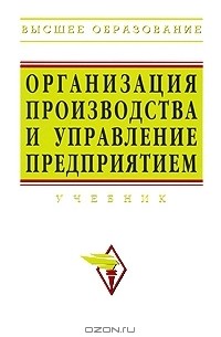  - Организация производства и управление предприятием