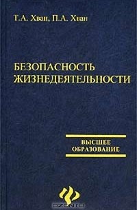  - Безопасность жизнедеятельности