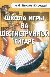 Школа игры на шестиструнной гитаре