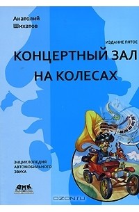 Анатолий Шихатов - Концертный зал на колесах