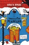 Ольга Лукас - Тринадцатая редакция. Найти и исполнить