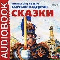 М. Е. Салтыков-Щедрин - М. Е. Салтыков-Щедрин. Сказки (аудиокнига MP3) (сборник)