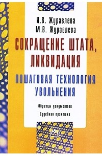  - Сокращение штата, ликвидация. Пошаговая технология увольнения