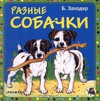 Б. Заходер - Разные собачки